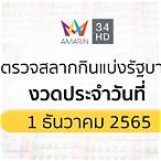 ตรวจสลากกินแบ่งรัฐบาล 1 ธันวาคม 2565